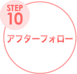 STEP10 アフターフォロー